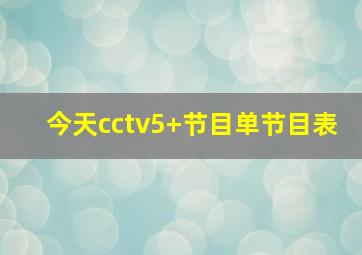今天cctv5 节目单节目表